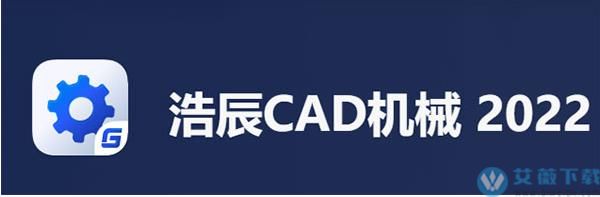 浩辰CAD机械 2022中文破解版