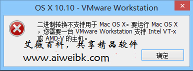 解决Vmware虚拟机安装苹果系统Mac OS X 10.10出现“二进制转换不支持用于Mac OS X”的问题