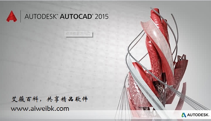 AutoCAD 2015破解版