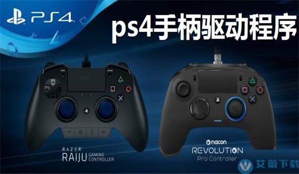 ps4手柄驱动