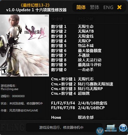 最终幻想13-2修改器风灵月影版 v1.1
