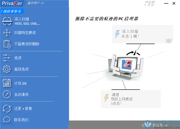 PrivaZer中文破解版 v4.0.40.0