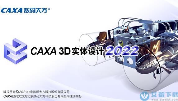 CAXA 3D实体设计2022破解补丁
