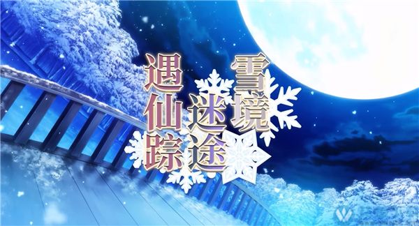 雪境迷途遇仙踪steam中文硬盘版 v1.0免安装版