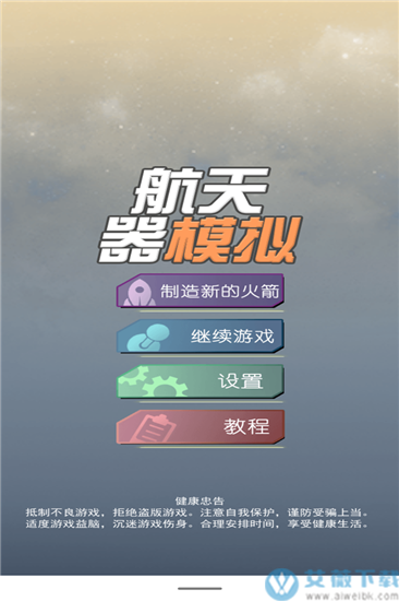 航天器模拟游戏中文版
