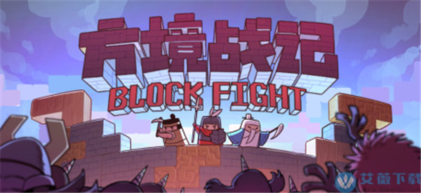 方境战记(BlockFight)中文破解版