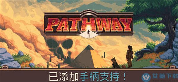 Pathway最新免安装版 电脑版