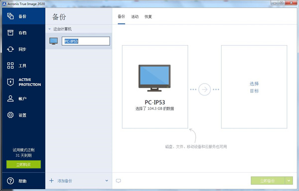 Acronis True Image 2020绿色中文特别版 v24.5.1