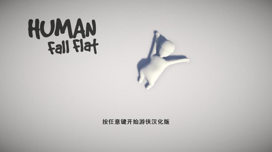 人类:一败涂地免Steam中文版