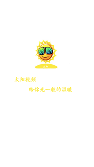 太阳视频app安卓版