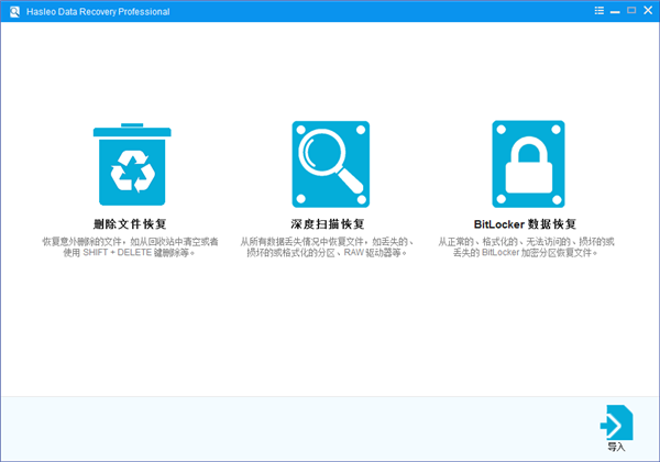 Hasleo Data Recovery Pro中文破解版