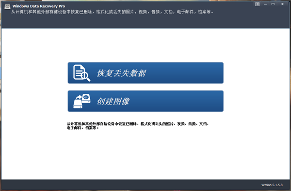 Windows Data Recovery Pro中文破解版