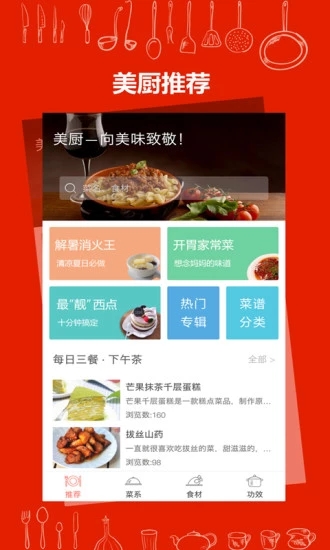 美厨食谱app官方版