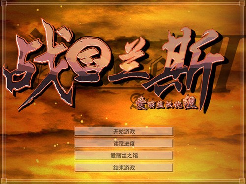 战国兰斯7中文破解版 v1.0