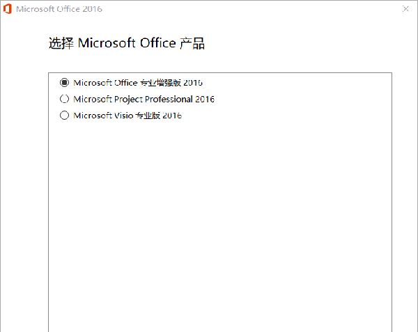 Microsoft Office 2016专业增强版