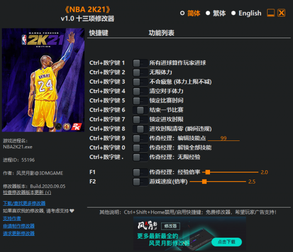 NBA2K21风灵月影修改器 v1.1