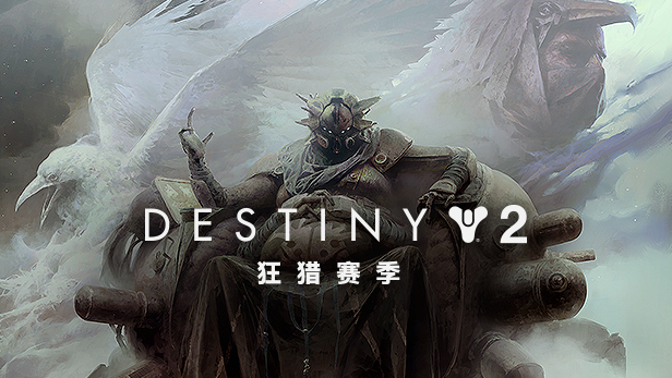 Destiny2中文汉化版