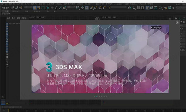 Autodesk 3ds Max 2021中文破解版