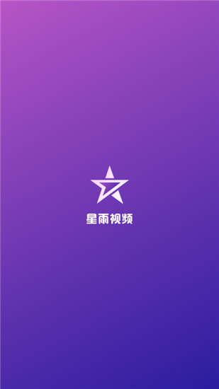 星雨视频app官方手机版