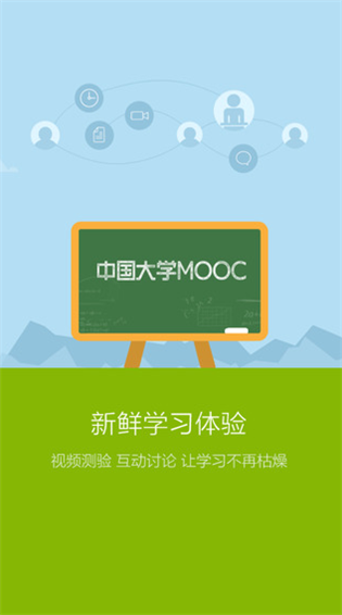 中国大学MOOCapp安卓版