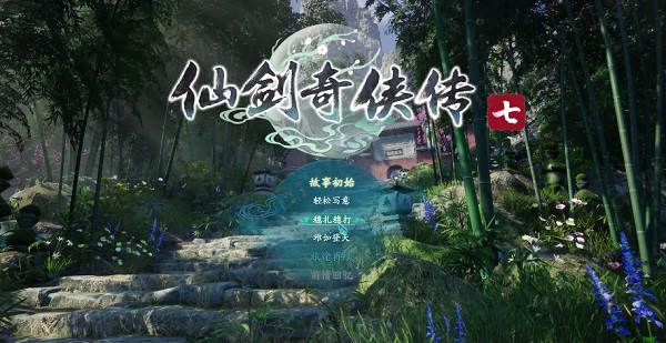 仙剑奇侠传7试玩中文免安装版