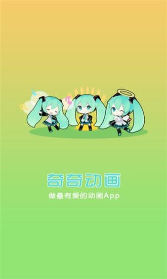 奇奇动画app清爽版下载