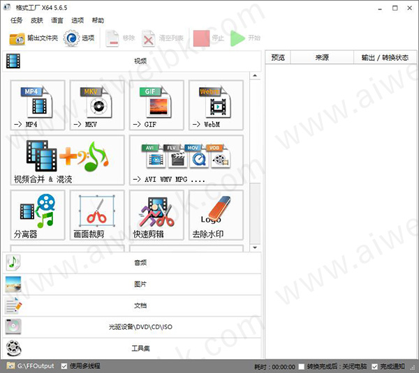 FormatFactory格式工厂 v5.6.5绿色中文破解版
