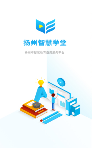 扬州智慧学堂app最新版本