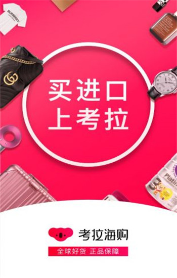 考拉海购app官方版