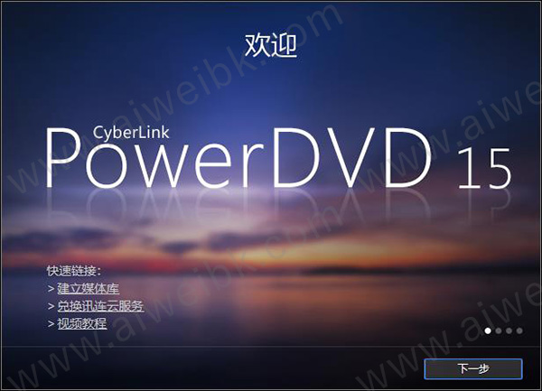 CyberLink PowerDVD Ultra 15中文破解版
