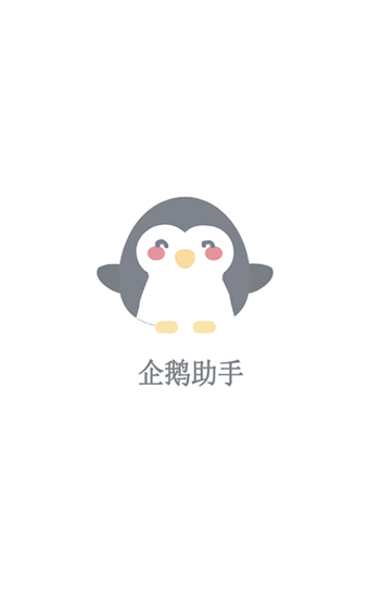 企鹅助手app手机安卓版