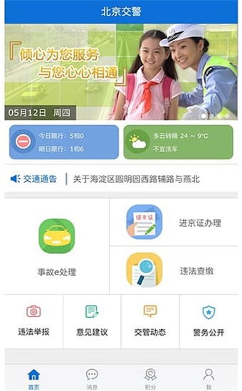 北京交警app最新版