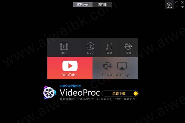 5KPlayer(高清视频播放器)中文破解版