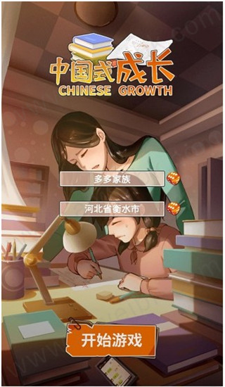 中国式成长游戏破解版