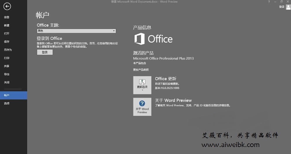 Office 2016免费版