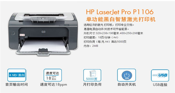 惠普HPLaserJetP1106打印机驱动